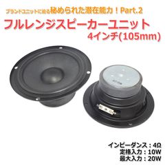 【2個セット】[秘められた潜在能力Part2]フルレンジスピーカーユニット4インチ(105mm) 4Ω/MAX20W[スピーカー自作/DIYオーディオ]　商品コードS0435