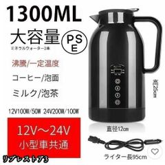 車載電気ケトル 車用電気ポットDC12V-24V兼用 自動車加熱ボトル 1300ml 大容量 304ステンレス鋼 軽量 車載 カップ LCD温度表示 湯沸かし器