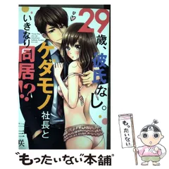 【中古】 29歳、彼氏なし。ケダモノ社長といきなり同居！？ / 三咲 / コスミック出版