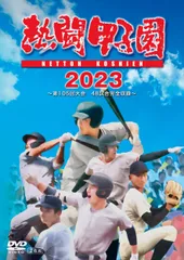 2024年最新】dvd 熱闘甲子園の人気アイテム - メルカリ