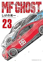 MFゴースト全巻 1-23巻 完結　しげの　レンタル落ち　ケース付 MFゴースト全巻 1-23巻 完結 しげの レンタル落ち ケース付