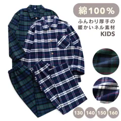 パジャマ キッズ 男の子 女の子 綿100％ 長袖 冬向き 前開き 厚手のネル起毛 先染め タータンチェック柄 子供 ジュニア ボーイズ ガールズ おそろい