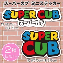 スーパーカブ パロディステッカー スーパーマリオ風①② 2種セット SuperCub HONDA