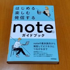 はじめる・楽しむ・発信する　noteのガイドブック