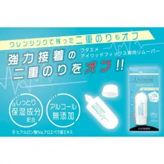 FUTAEMEリムーバー メイク落とし 強力接着の二重のりをすっきりオフ 二重のりリムーバー 強くこすらず簡単 アウトレット クレンジングのサムネイル