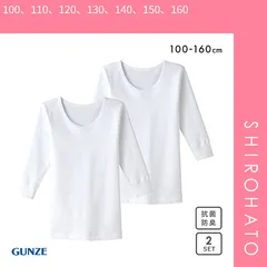 【SHIROHATO公式】【正規品・新品】グンゼ GUNZE キッズ ジュニア あったか厚地 丸首 長袖シャツ 2枚組 クルーネック 男児 襟あき広め 本体綿100％(100、110、120、130、140、150、160)