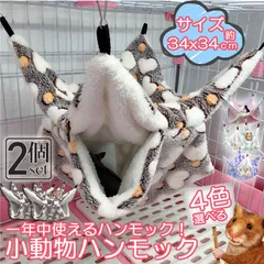 小動物 ゲージ ベッド ハンモック 2枚セット 小動物ハンモック ハムスターハンモック 34x34cm モルモット デグー ハムスター マウス 小鳥 ハリネズミ 寝袋