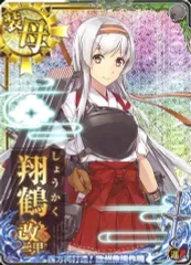 中古】艦これアーケード 翔鶴改二甲(ホロ)(運↑)【西方再打通!欧州救援