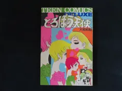 青池保子　ジュニアコミックス　若木書房　レトロ　貴重 青池保子 ジュニアコミックス 若木書房 レトロ 貴重