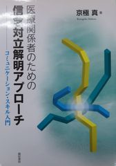 医療関係者のための信念対立解明アプローチコミュニケーション･スキル入門