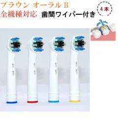 (非純正品)ブラウンオーラルＢ用 替えブラシ 互換 交換用 歯間ワイパー付き 4本セット oral b braun EB25 4 オーラルb 替えブラシ パーフェクトクリーン フロスアクション 対応版 互換品(ioシリーズ使用不可)