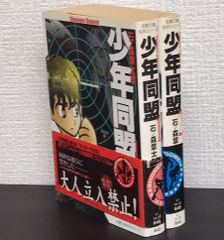 【コミック】少年同盟(文庫版)(全2巻)セット/双葉文庫名作シリーズ//25087-0006-S23