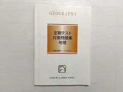 馬渕教室 定期テスト 対策問題集 地理 高校受験コース テキスト 書き込みなし 2020 ☆ 010S2B