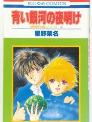 星野架名　直筆イラスト入り　サイン色紙　緑野原学園シリーズ　今西弘樹 星野架名直筆イラスト入りサイン色紙緑野原学園シリーズ今西弘樹