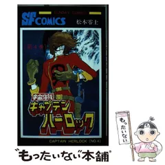 2024年最新】キャプテンハーロック~次元航海~ 3 の人気アイテム - メルカリ