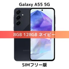 SIMフリー】Galaxy A55 5G｜8GB｜128GB｜ネイビー｜A556E｜新品