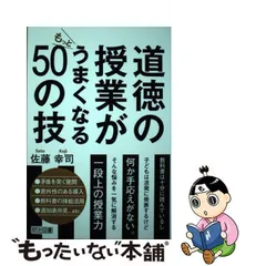 2024年最新】道徳の授業がもっとうまくなる50の技の人気アイテム