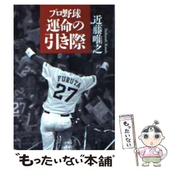 【中古】 プロ野球 運命の引き際 （PHP文庫） / 近藤 唯之 / ＰＨＰ研究所