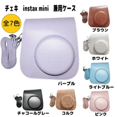 チェキ　instax mini　兼用ケース　カメラバッグ　ストラップ付き　富士フィルムチェキ用　instax mini8 8+ mini9 mini11対応　保護カバー　収納ポーチ　全7色