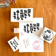 年賀状スタンプ4点セット　 年賀状はんこセット