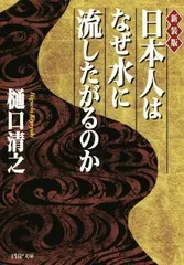 2024年最新】日本人はなぜ水に流したがるのかの人気アイテム - メルカリ