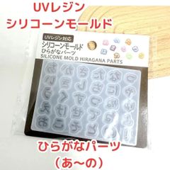 c127【新品・未使】 UVレジンシリコンモールド UVレジン対応 ひらがなパーツ（あ～の）オリジナルパーツ ハンドメイド シリコーンゴム 縦5.7cm×横8cm×厚み0.4cm 完成レジンサイズ 最大縦10mm×横11mm×厚み2.5mm セリア エコー商事