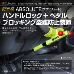 イタリア有名ブランド Bullock ブロック アブソリュート 機械式 ハンドルロック ＆ ブレーキペダルロック 盗難防止装置