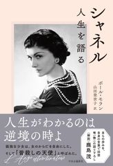 ココ・シャネル CHANELの言葉/名言 本13冊 まとめ買い - メルカリ