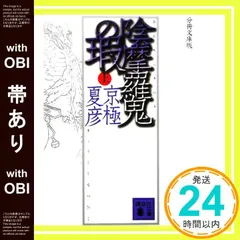 2026年最新】分冊文庫版 京極 夏彦の人気アイテム - メルカリ