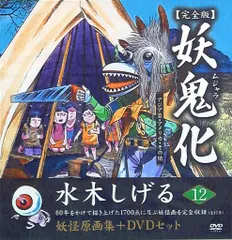 2025年最新】水木しげる妖怪原画集 妖鬼化の人気アイテム - メルカリ
