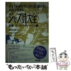 ジャズ詩大全全巻（1~19と別巻2冊） ジャズ詩大全 本編全20巻揃(村尾陸男著) / 盛林堂書房 / 古本