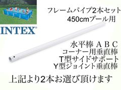 2本セット　 フレームパイプ　各種あり　インテックス450×220×84cm用
