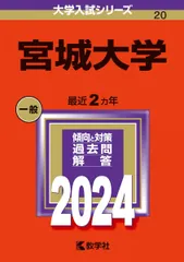 宮城大学 (2024年版大学入試シリーズ)