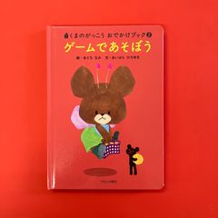 ゲームであそぼう くまのがっこうおでかけブック　ym_a0_3336
