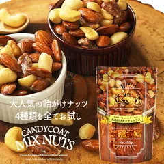 お試しあめがけナッツミックス150g　飴がけ　アーモンド　カシューナッツ　マカダミアナッツ　ピーカンナッツ　送料無料のサムネイル