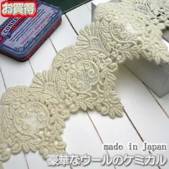 12cm幅ウールの豪華ケミカルレース(1m)