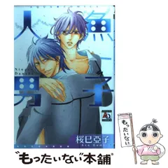【中古】 人魚男子 (アクアコミックス) / 桜巳亞子 / オークラ出版