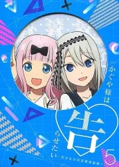 【中古】アニメDVD かぐや様は告らせたい ～天才たちの恋愛頭脳戦～ 5 [完全生産限定版]