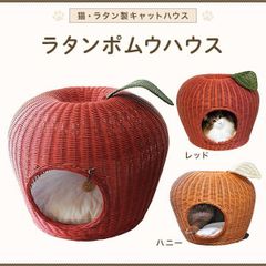 大人気！猫用品　ハウス　ベッド　ラタン　籐　ラタンポムハウス★プレゼント付★