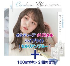 ミルボン オルディーブ クリスタル ハイブライト［ セルリアンブルー ］＋100mlオキシ(2剤）2個のセット　ヘアカラー