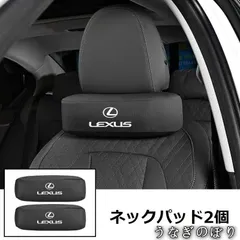 レクサス　LEXUSロゴ　車用ネクックション　ヘッドレストネックパッド　2個　LS460　LS600　GS300　IS300　RX450　LS500 レクサス 汎用 首 ヘッドレストネックパット ネック