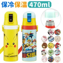 ☆ 超軽量 2WAY ステンレスボトル 470ml 水筒 キッズ 直飲み コップ ステンレスボトル マグボトル マイボトル 約 500ml 470ml 女の子 男の子 子ども キッズ キャラクター グッズ 保冷 ショルダー スケーター SKATER SKDC4