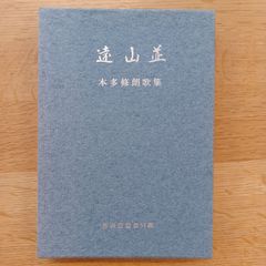 東北アララギ会群山発行所　1974年　遠山並