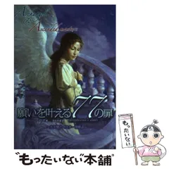 【中古】 願いを叶える77の扉 2026年最新】願いを叶える77の扉―大天使とマスターを呼ぶの人気