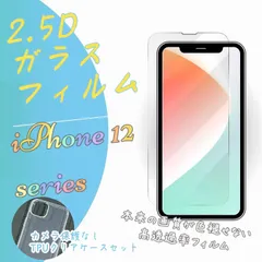 お得なセット★高い透過率で綺麗な画質をそのままに！2.5Dガラスフィルム【iPhone 12シリーズ用】カメラ保護なしTPUクリアケースセット