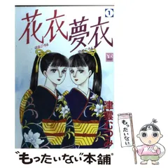 2024年最新】津雲むつみ 花衣夢衣の人気アイテム - メルカリ