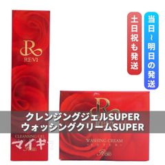 新品】ルヴィ クレンジングジェルSUPER・ウォッシングクリームSUPER