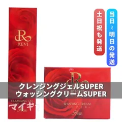 ルヴィ 「クレンジングジェルSUPER」 & 「ウォッシングクリームSUPER」REVIのサムネイル
