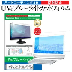 Apple  iMac Retina 5Kディスプレイモデル MXWV2J/A (3800) [27インチ] 機種で使える ブルーライトカット 反射防止 指紋防止 液晶保護フィルム メール便送料無料