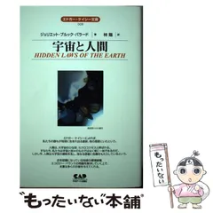中古】 エドガー・ケイシー驚異の波動健康法 新装丁/中央アート